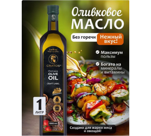 Масло оливковое Сratos Extra Pomace Olive oil, высший сорт, Греция, 1 л