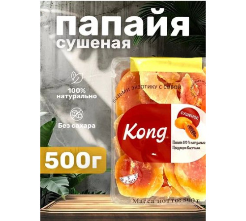 Папайя сушеная Kong 500гр