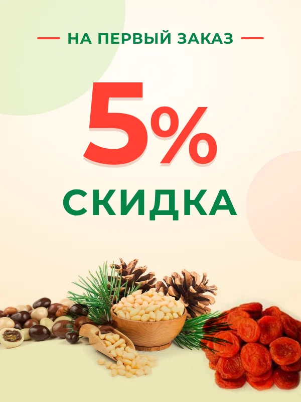 Скидка на первый заказ